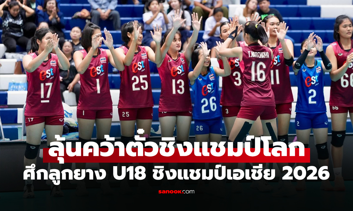 "สาวไทย" ต้องเจอใคร? ส่องโปรแกรมวอลเลย์บอลหญิง U18 ชิงแชมป์เอเชีย 2026