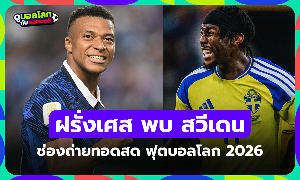 ดูบอลสด ฝรั่งเศส พบ สวีเดน ฟุตบอลโลก 2026 วันนี้ เวลา 04.00 น.