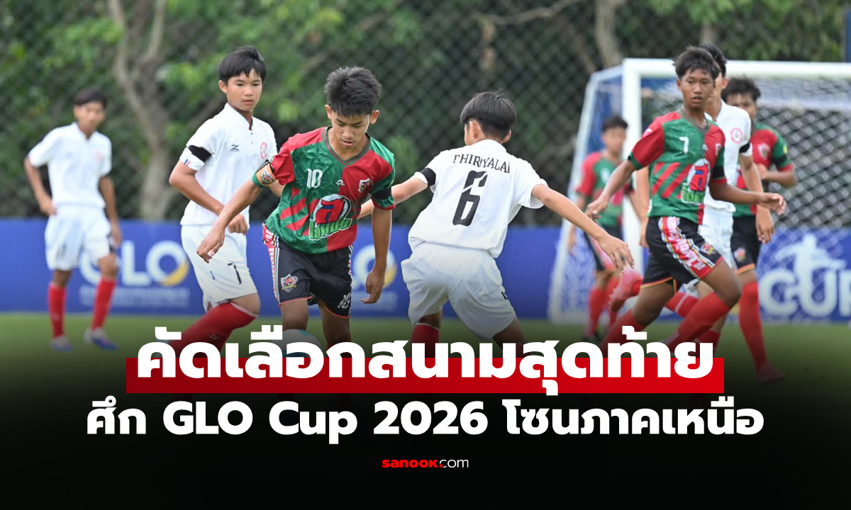 แรงทั้งสองรุ่น! "กีฬานครสวรรค์" เปิดฉาก GLO Cup 2026 ภาคเหนือวันแรก