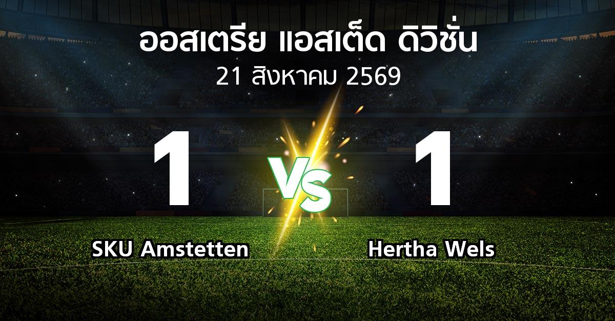ผลบอล : SKU Amstetten vs Hertha Wels (ออสเตรีย-แอสเต็ด-ดิวิชั่น 2026-2027)