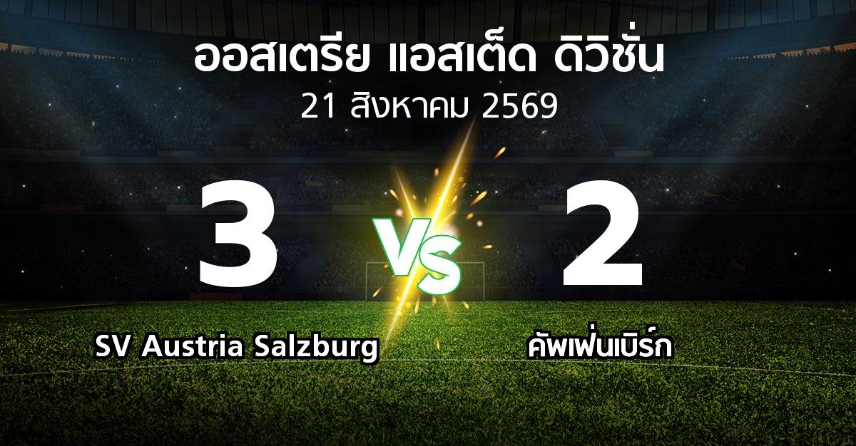 ผลบอล : SV Austria Salzburg vs คัพเฟ่นเบิร์ก (ออสเตรีย-แอสเต็ด-ดิวิชั่น 2026-2027)