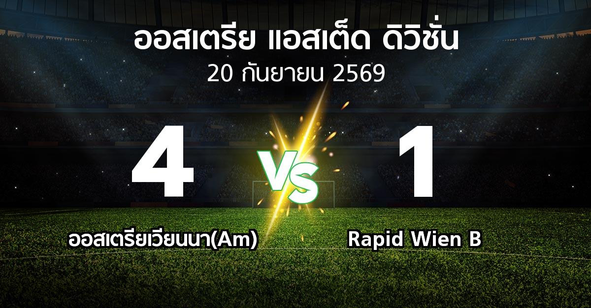 ผลบอล : ออสเตรียเวียนนา(Am) vs Rapid Wien B (ออสเตรีย-แอสเต็ด-ดิวิชั่น 2026-2027)