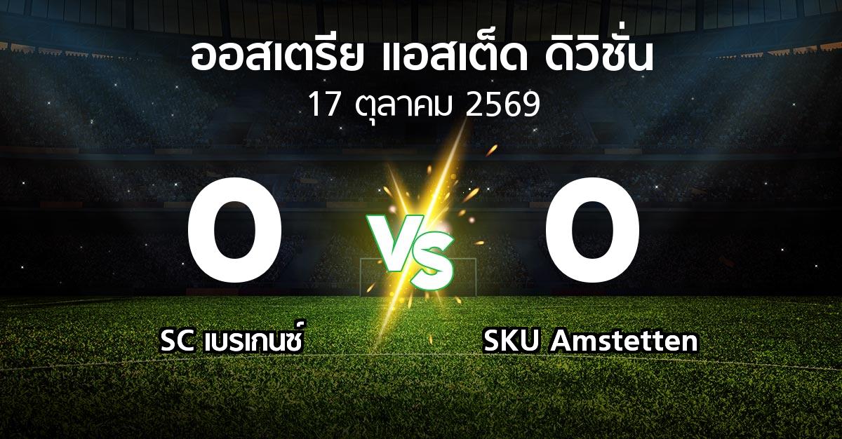 ผลบอล : SC เบรเกนซ์ vs SKU Amstetten (ออสเตรีย-แอสเต็ด-ดิวิชั่น 2026-2027)