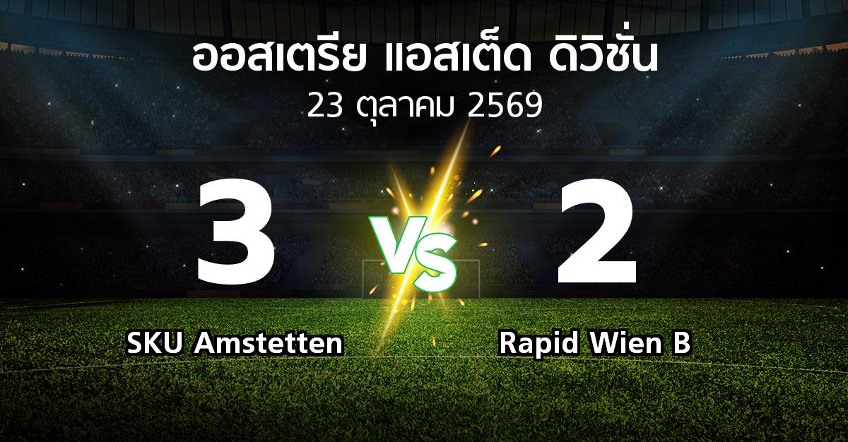 ผลบอล : SKU Amstetten vs Rapid Wien B (ออสเตรีย-แอสเต็ด-ดิวิชั่น 2026-2027)