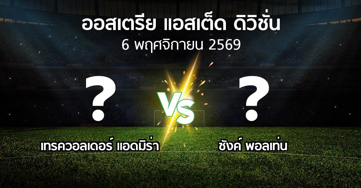 โปรแกรมบอล : เทรควอลเดอร์ แอดมิร่า vs ซังค์ พอลเท่น (ออสเตรีย-แอสเต็ด-ดิวิชั่น 2026-2027)