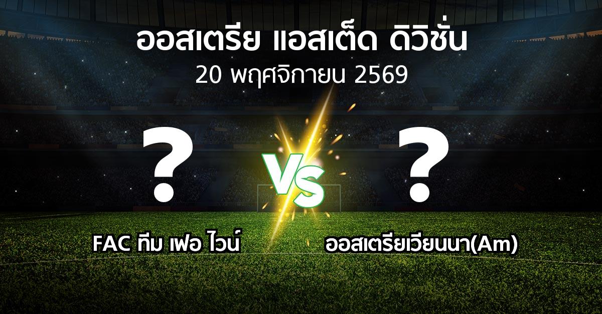 โปรแกรมบอล : FAC ทีม เฟอ ไวน์ vs ออสเตรียเวียนนา(Am) (ออสเตรีย-แอสเต็ด-ดิวิชั่น 2026-2027)