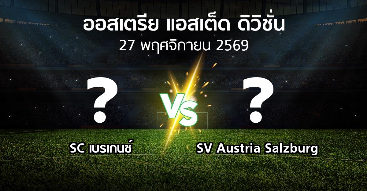 โปรแกรมบอล : SC เบรเกนซ์ vs SV Austria Salzburg (ออสเตรีย-แอสเต็ด-ดิวิชั่น 2026-2027)