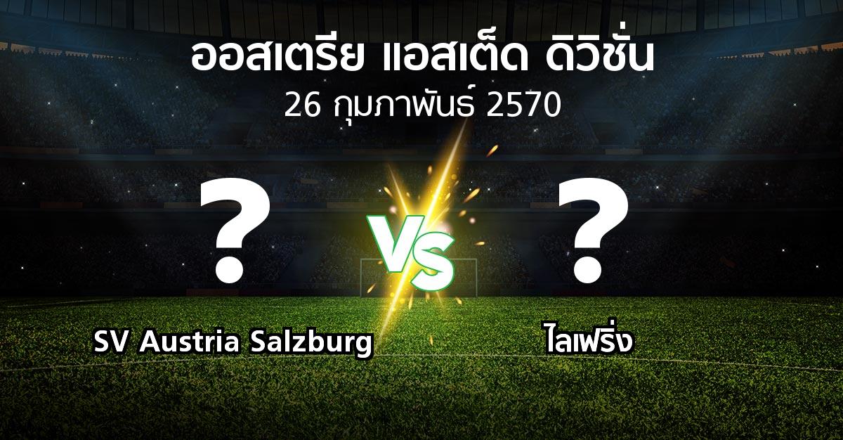 โปรแกรมบอล : SV Austria Salzburg vs ไลเฟริ่ง (ออสเตรีย-แอสเต็ด-ดิวิชั่น 2026-2027)