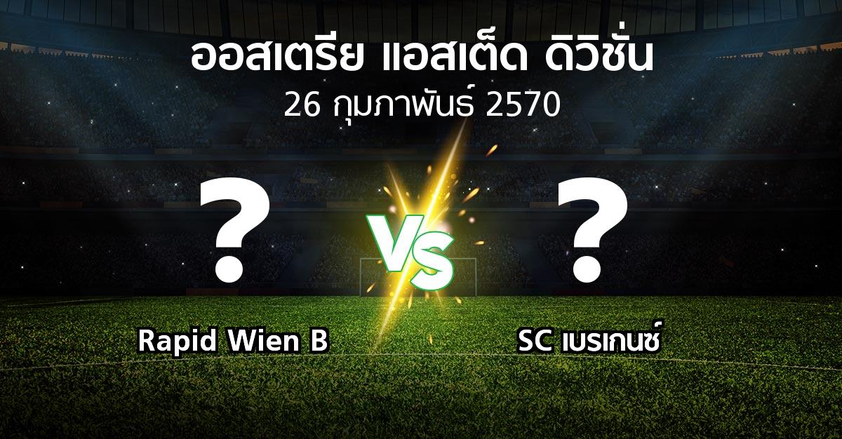 โปรแกรมบอล : Rapid Wien B vs SC เบรเกนซ์ (ออสเตรีย-แอสเต็ด-ดิวิชั่น 2026-2027)