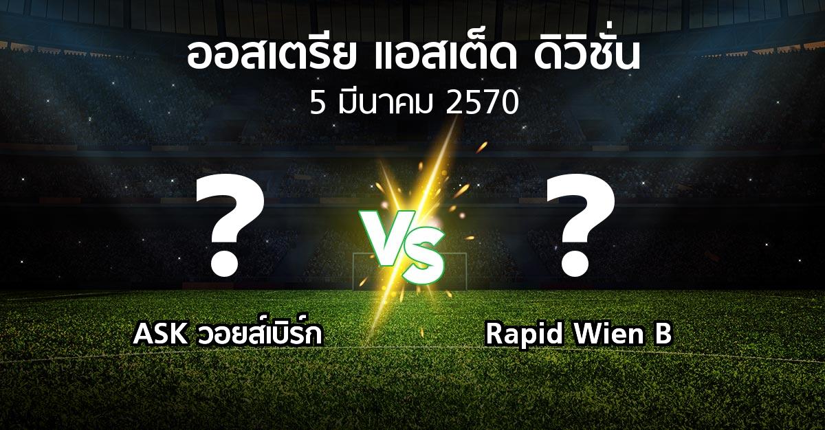 โปรแกรมบอล : ASK วอยส์เบิร์ก vs Rapid Wien B (ออสเตรีย-แอสเต็ด-ดิวิชั่น 2026-2027)