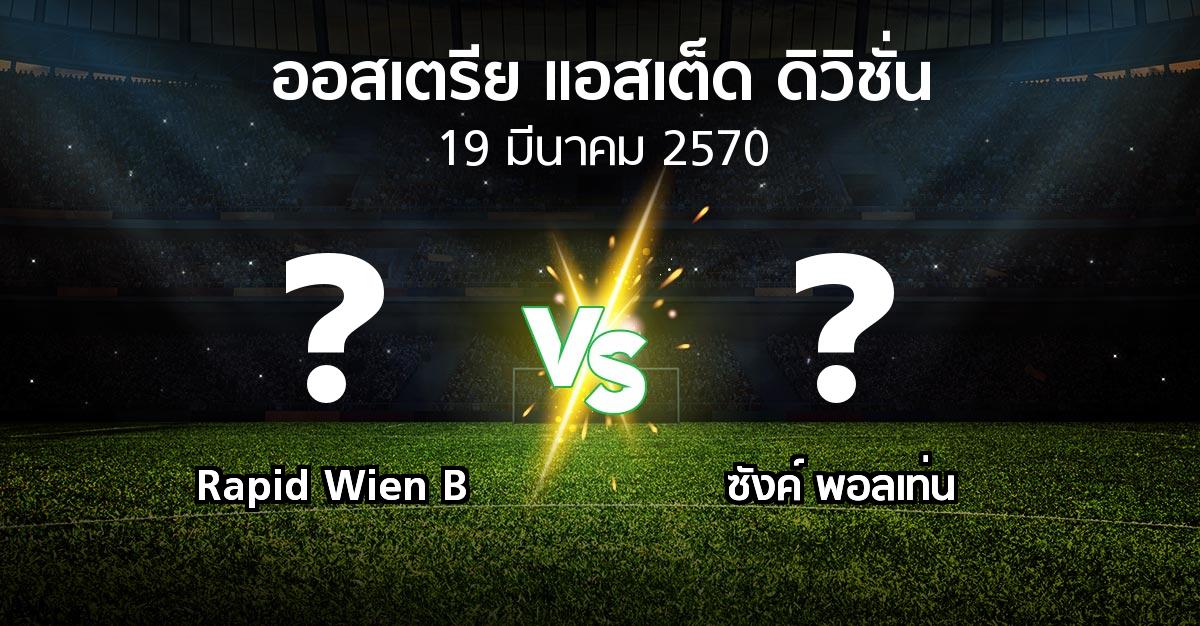 โปรแกรมบอล : Rapid Wien B vs ซังค์ พอลเท่น (ออสเตรีย-แอสเต็ด-ดิวิชั่น 2026-2027)