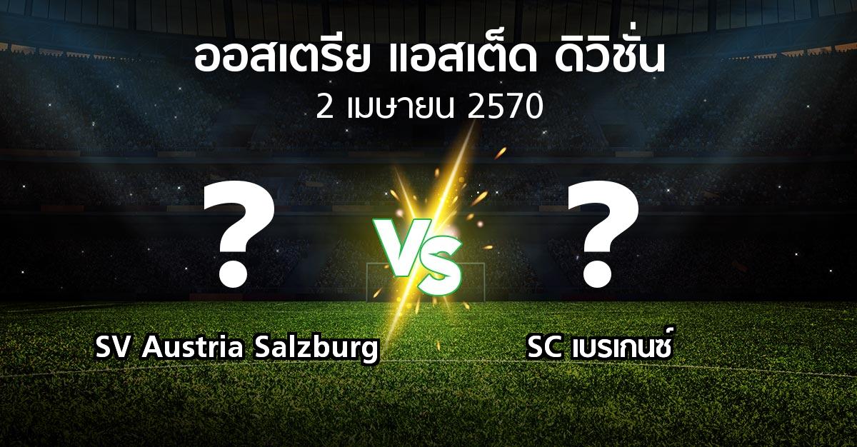 โปรแกรมบอล : SV Austria Salzburg vs SC เบรเกนซ์ (ออสเตรีย-แอสเต็ด-ดิวิชั่น 2026-2027)