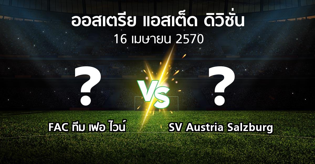 โปรแกรมบอล : FAC ทีม เฟอ ไวน์ vs SV Austria Salzburg (ออสเตรีย-แอสเต็ด-ดิวิชั่น 2026-2027)
