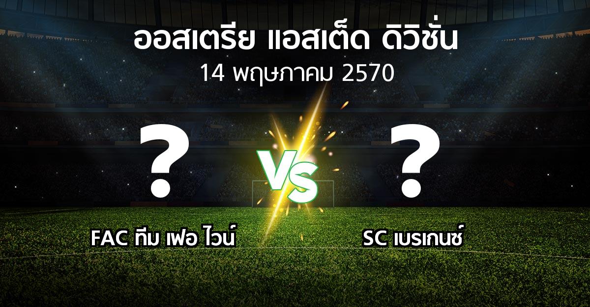 โปรแกรมบอล : FAC ทีม เฟอ ไวน์ vs SC เบรเกนซ์ (ออสเตรีย-แอสเต็ด-ดิวิชั่น 2026-2027)