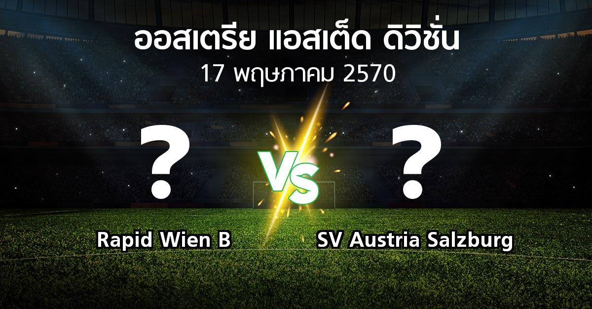 โปรแกรมบอล : Rapid Wien B vs SV Austria Salzburg (ออสเตรีย-แอสเต็ด-ดิวิชั่น 2026-2027)
