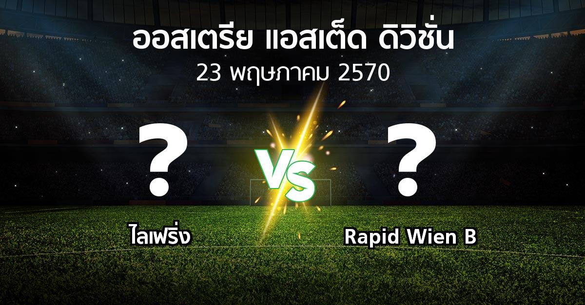 โปรแกรมบอล : ไลเฟริ่ง vs Rapid Wien B (ออสเตรีย-แอสเต็ด-ดิวิชั่น 2026-2027)