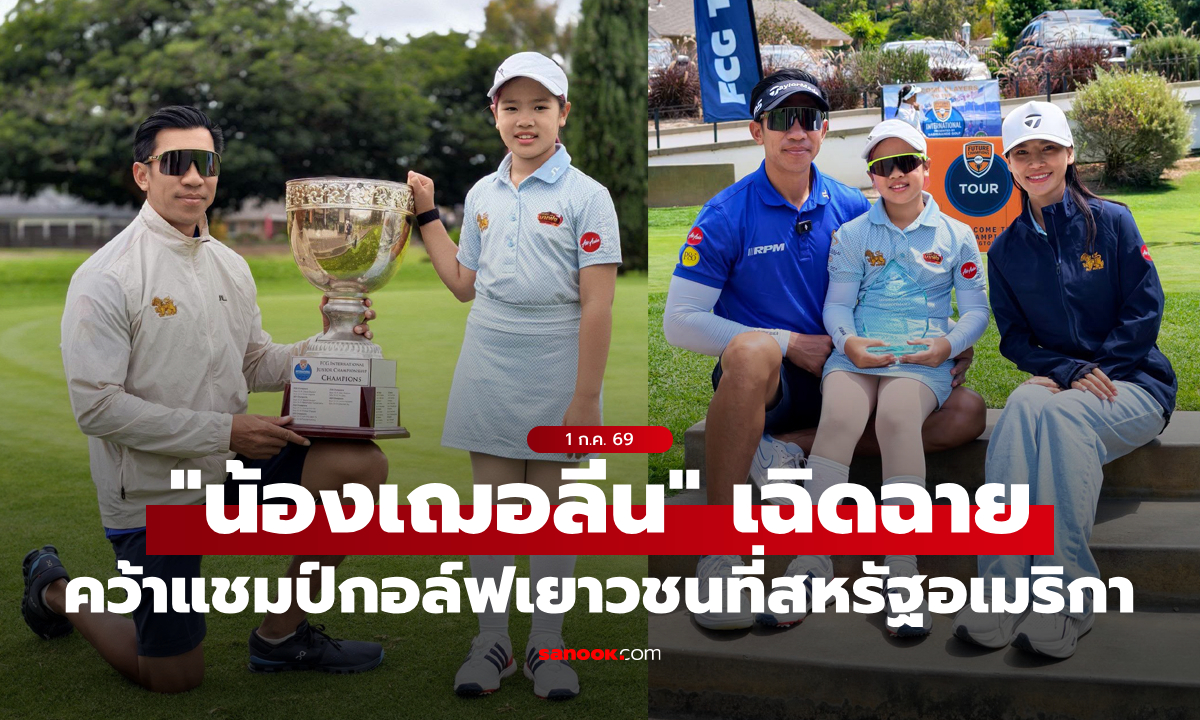 "น้องเฌอลีน" ลูกสาวภราดร คว้าแชมป์กอล์ฟระดับเยาวชนที่สหรัฐอเมริกา