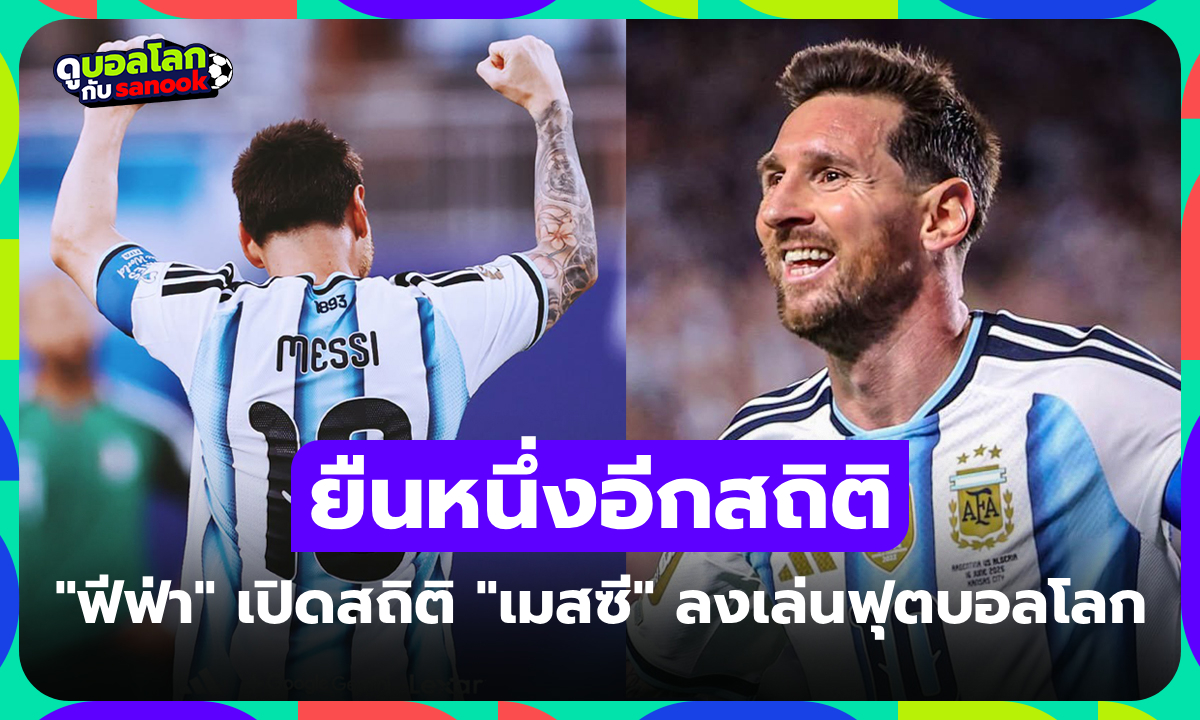 ทุกนัดคือตำนาน! "เมสซี" ทุบอีกหนึ่งสถิติในประวัติศาสตร์ฟุตบอลโลก รอบสุดท้าย