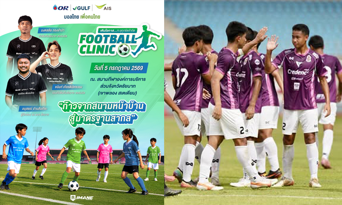 ส่งต่อแรงบันดาลใจ "OR–Gulf–AIS" จับมือ "ชัยนาท ฮอร์นบิล" จัด Football Clinic