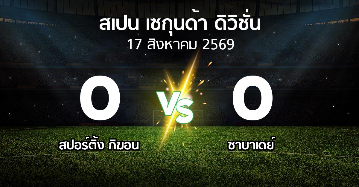ผลบอล : สปอร์ติ้ง กิฆอน vs ซาบาเดย์ (สเปน-เซกุนด้า-ดิวิชั่น 2026-2027)