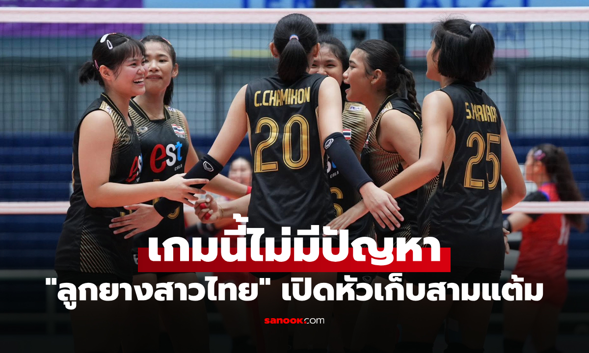 ประเดิมคว้าชัย! "สาวไทย U18" ทุบ มองโกเลีย ศึกลูกยางชิงแชมป์เอเชีย 2026