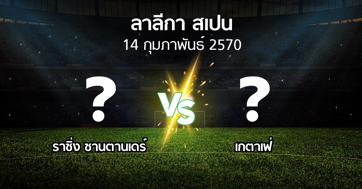 โปรแกรมบอล : ราซิ่ง ซานตานเดร์ vs เกตาเฟ่ (ลา ลีกา 2026-2027)