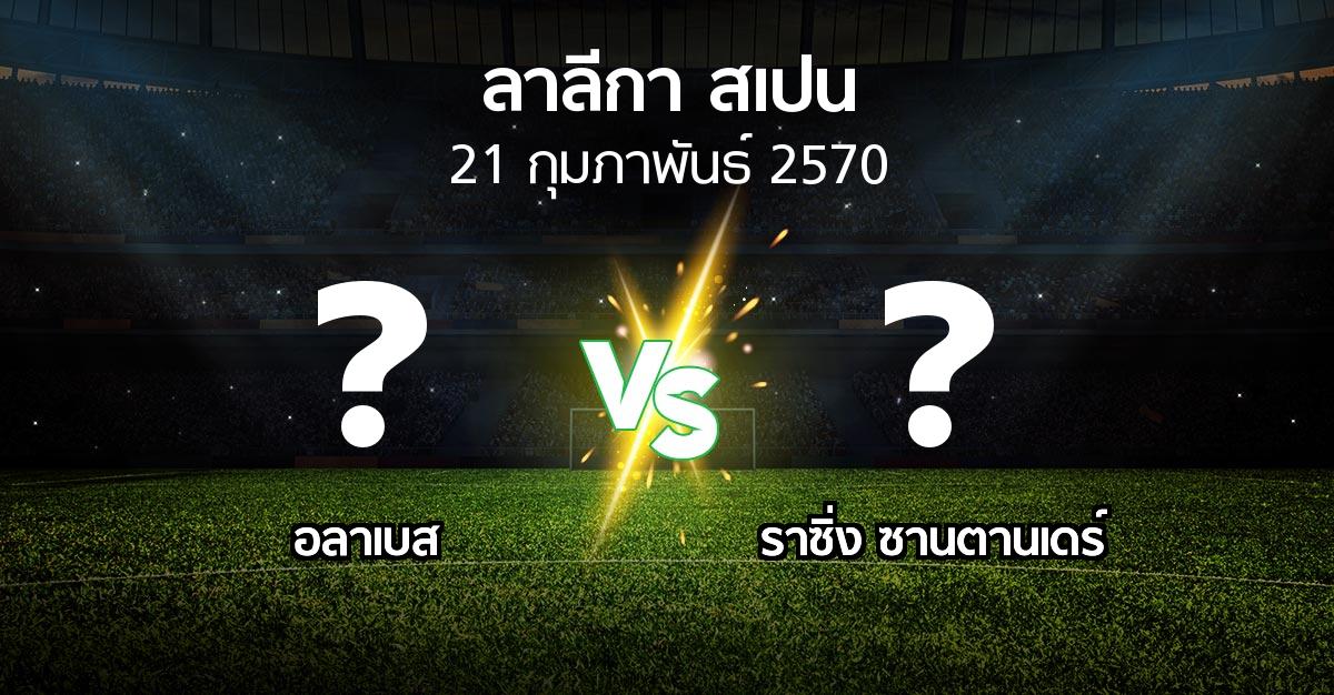 โปรแกรมบอล : อลาเบส vs ราซิ่ง ซานตานเดร์ (ลา ลีกา 2026-2027)