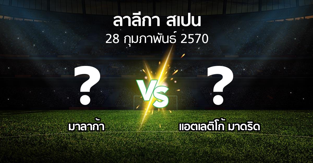 โปรแกรมบอล : มาลาก้า vs แอต.มาดริด (ลา ลีกา 2026-2027)