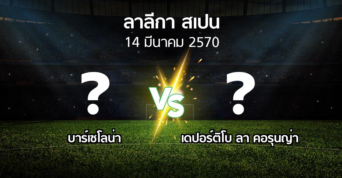 โปรแกรมบอล : บาร์เซโลน่า vs เดปอร์ติโบ ลา คอรุนญ่า (ลา ลีกา 2026-2027)