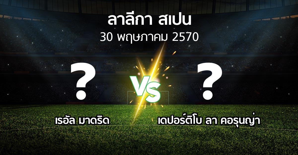 โปรแกรมบอล : เรอัล มาดริด vs เดปอร์ติโบ ลา คอรุนญ่า (ลา ลีกา 2026-2027)