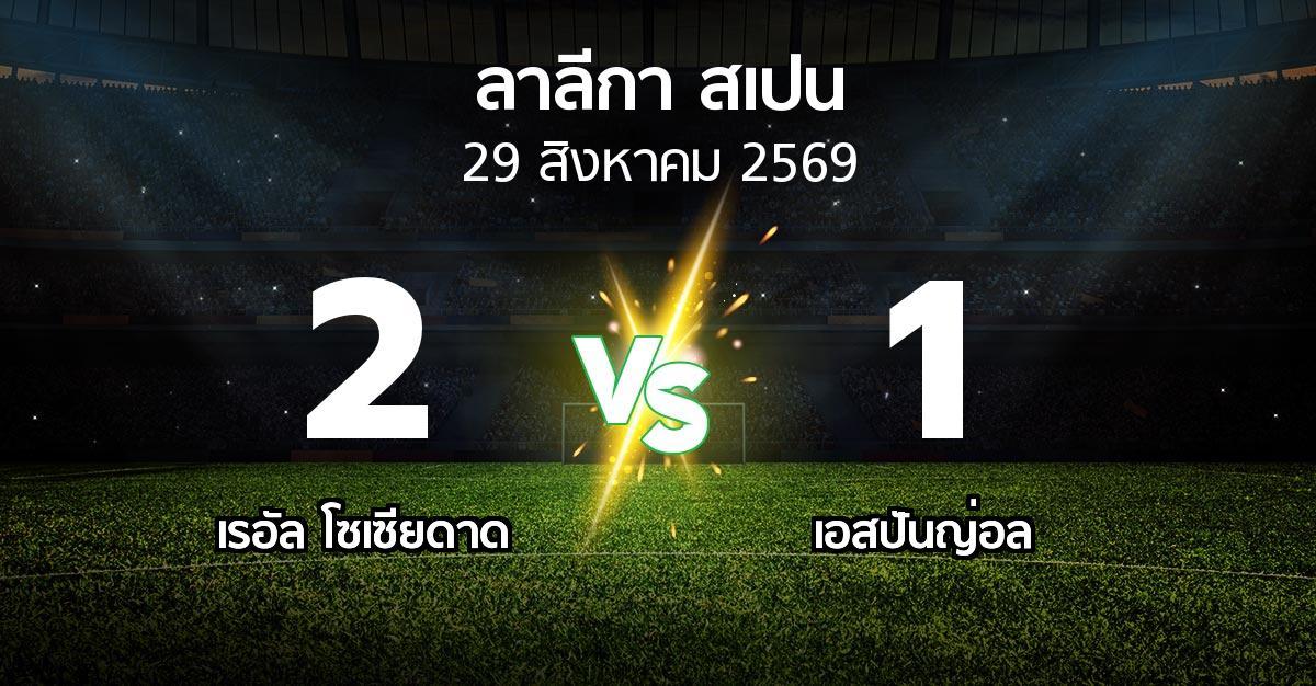 ผลบอล : เรอัล โซเซียดาด vs เอสปันญ่อล (ลา ลีกา 2026-2027)