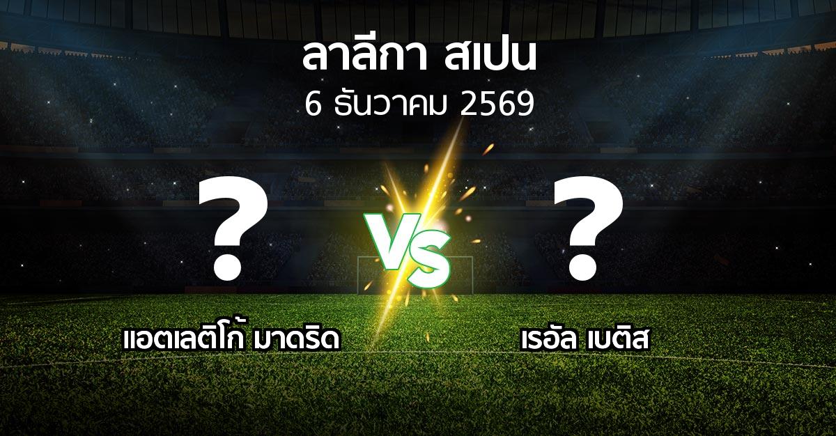 โปรแกรมบอล : แอต.มาดริด vs เรอัล เบติส (ลา ลีกา 2026-2027)