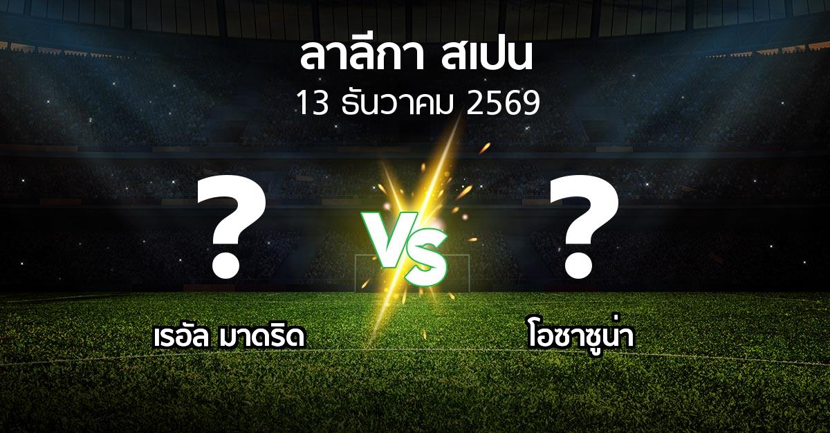 โปรแกรมบอล : เรอัล มาดริด vs โอซาซูน่า (ลา ลีกา 2026-2027)
