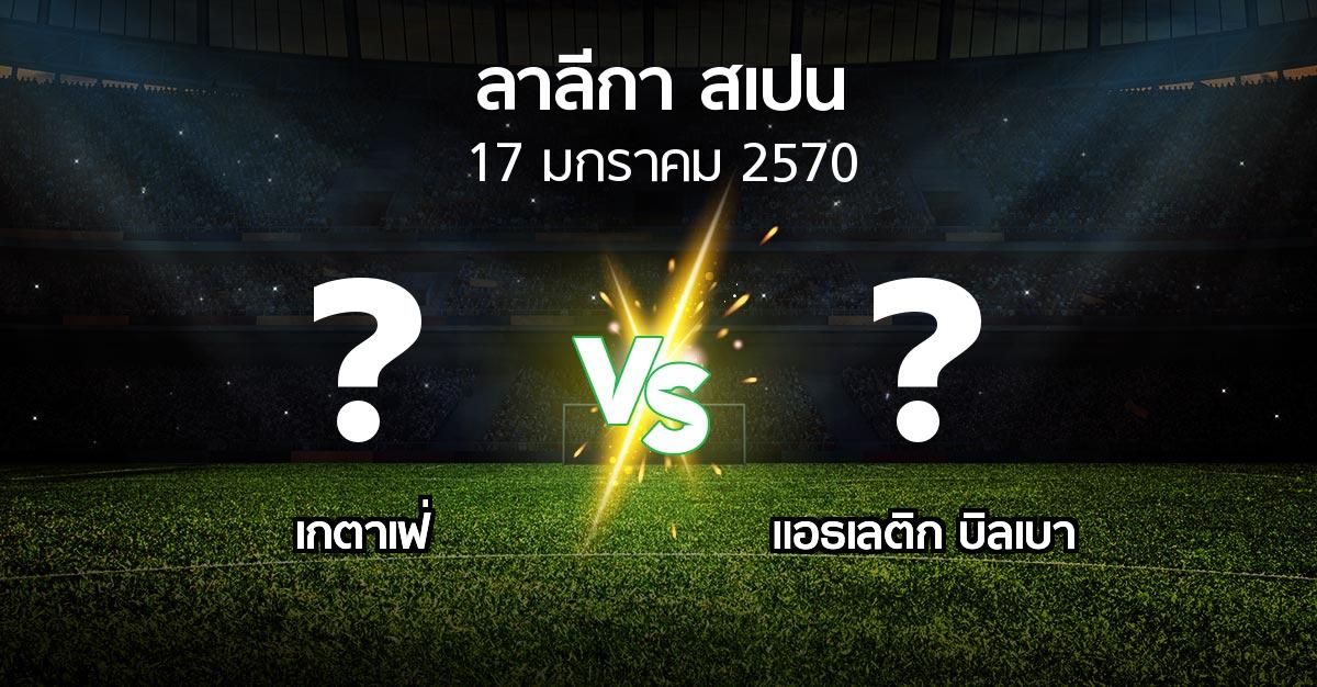 โปรแกรมบอล : เกตาเฟ่ vs แอธ. บิลเบา (ลา ลีกา 2026-2027)