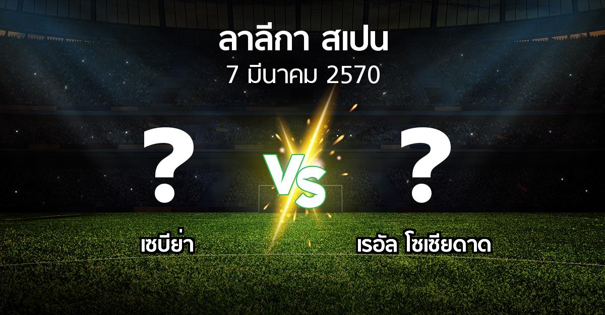 โปรแกรมบอล : เซบีย่า vs เรอัล โซเซียดาด (ลา ลีกา 2026-2027)