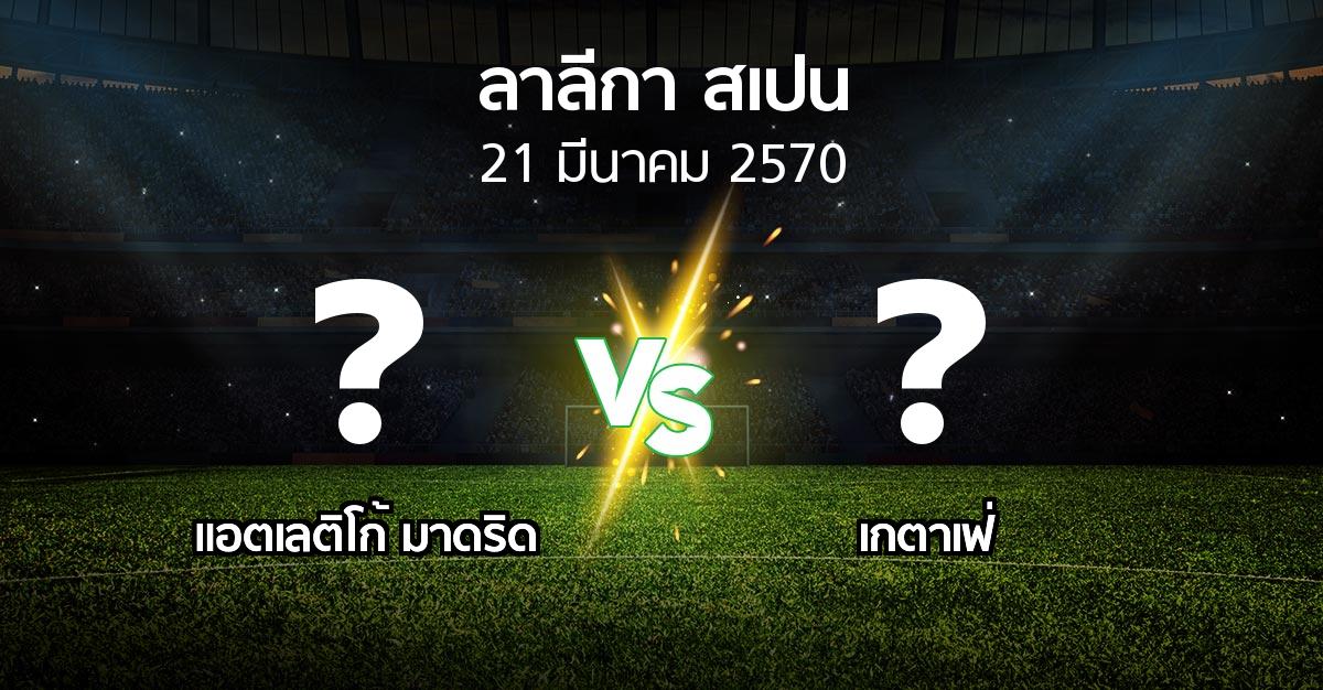 โปรแกรมบอล : แอต.มาดริด vs เกตาเฟ่ (ลา ลีกา 2026-2027)