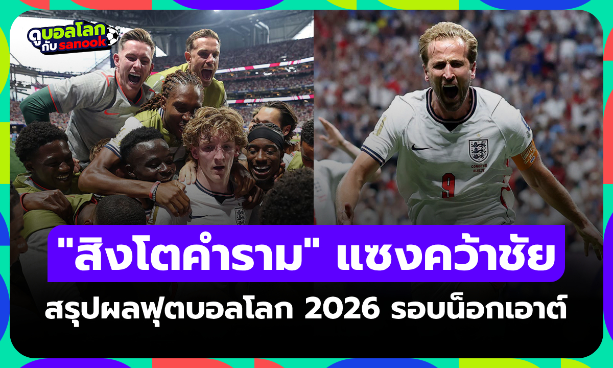 สรุปผลฟุตบอลโลก 2026 เมื่อคืน ประจำวันที่ 2 ก.ค. 69 เช็กผลทุกคู่