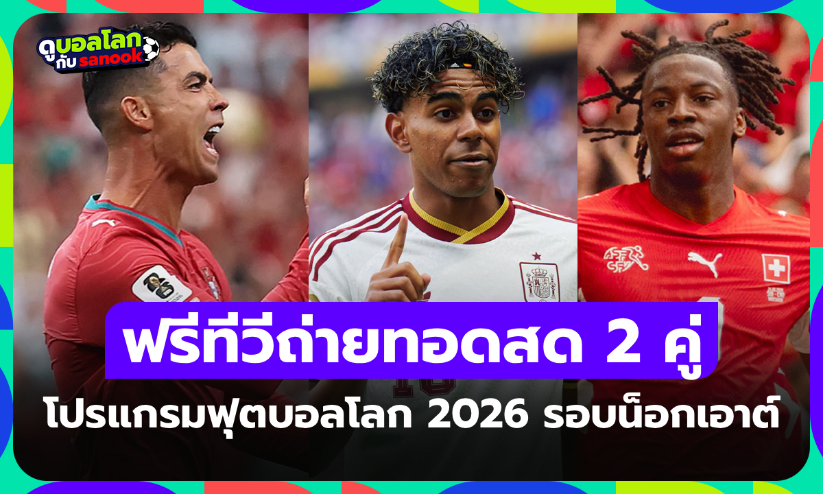 โปรแกรมฟุตบอลโลก 2026 คืนนี้ ประจำวันที่ 2 กรกฎาคม 2026