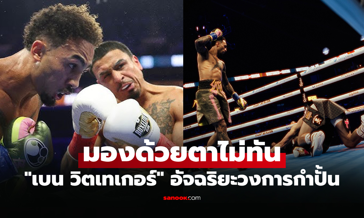 อึ้งกันทั้งเวที! "วิตเทเกอร์" ดักสวนปิดเกมโหดจบยก 2 ป้องแชมป์ WBC Silver (คลิป)
