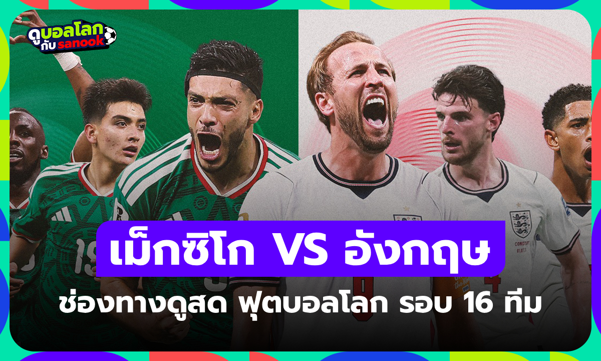 ดูบอลสด เม็กซิโก พบ อังกฤษ ฟุตบอลโลก รอบ 16 ทีมสุดท้าย เวลา 07:00 น.