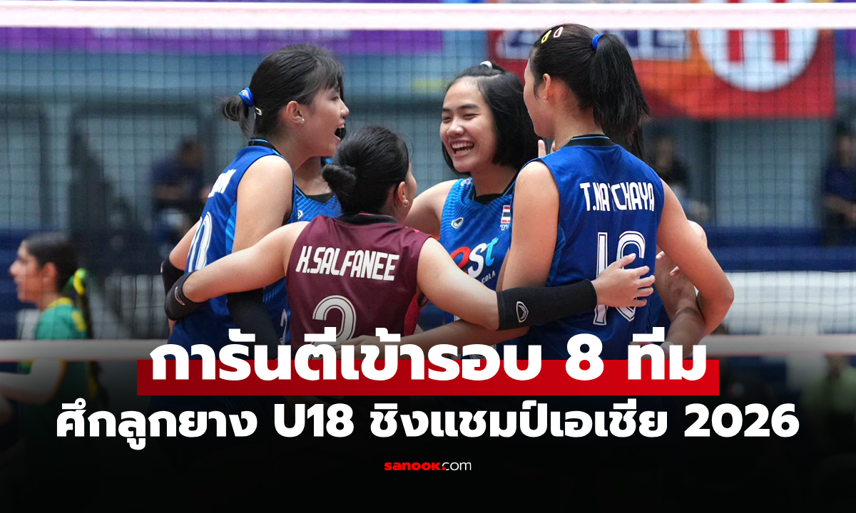 เก็บชัยสองนัดติด! "สาวไทย U18" อัด ออสเตรเลีย ศึกลูกยางชิงแชมป์เอเชีย 2026
