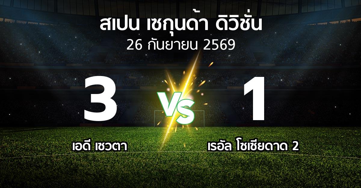 ผลบอล : เอดี เซวตา vs เรอัล โซเซียดาด 2 (สเปน-เซกุนด้า-ดิวิชั่น 2026-2027)