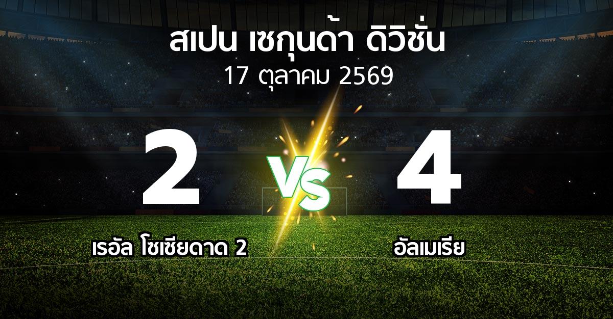 ผลบอล : เรอัล โซเซียดาด 2 vs อัลเมเรีย (สเปน-เซกุนด้า-ดิวิชั่น 2026-2027)