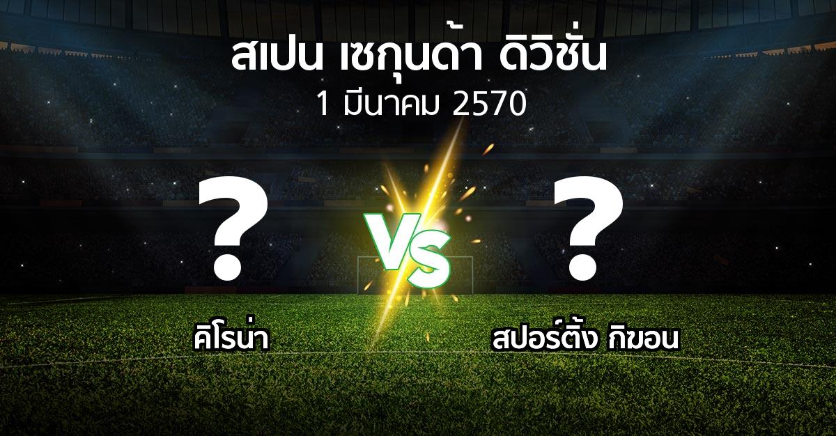 โปรแกรมบอล : คิโรน่า vs สปอร์ติ้ง กิฆอน (สเปน-เซกุนด้า-ดิวิชั่น 2026-2027)