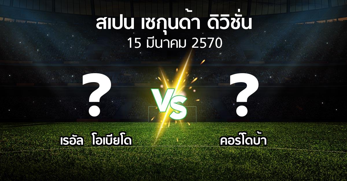 โปรแกรมบอล : เรอัล  โอเบียโด vs คอร์โดบ้า (สเปน-เซกุนด้า-ดิวิชั่น 2026-2027)