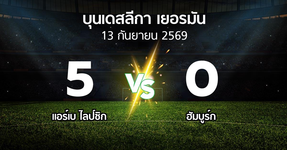 ผลบอล : แอร์เบ ไลป์ซิก vs ฮัมบูร์ก (บุนเดสลีกา 2026-2027)