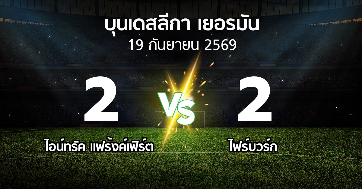 ผลบอล : แฟร้งค์เฟิร์ต vs ไฟร์บวร์ก (บุนเดสลีกา 2026-2027)