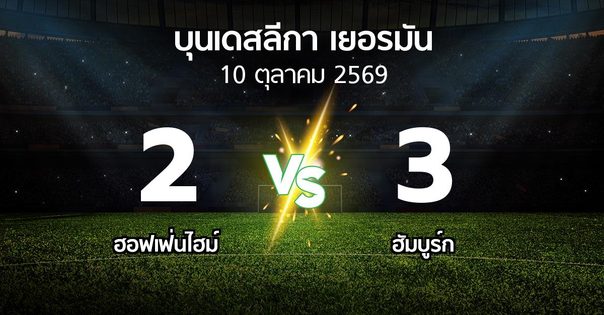 ผลบอล : ฮอฟเฟ่นไฮม์ vs ฮัมบูร์ก (บุนเดสลีกา 2026-2027)