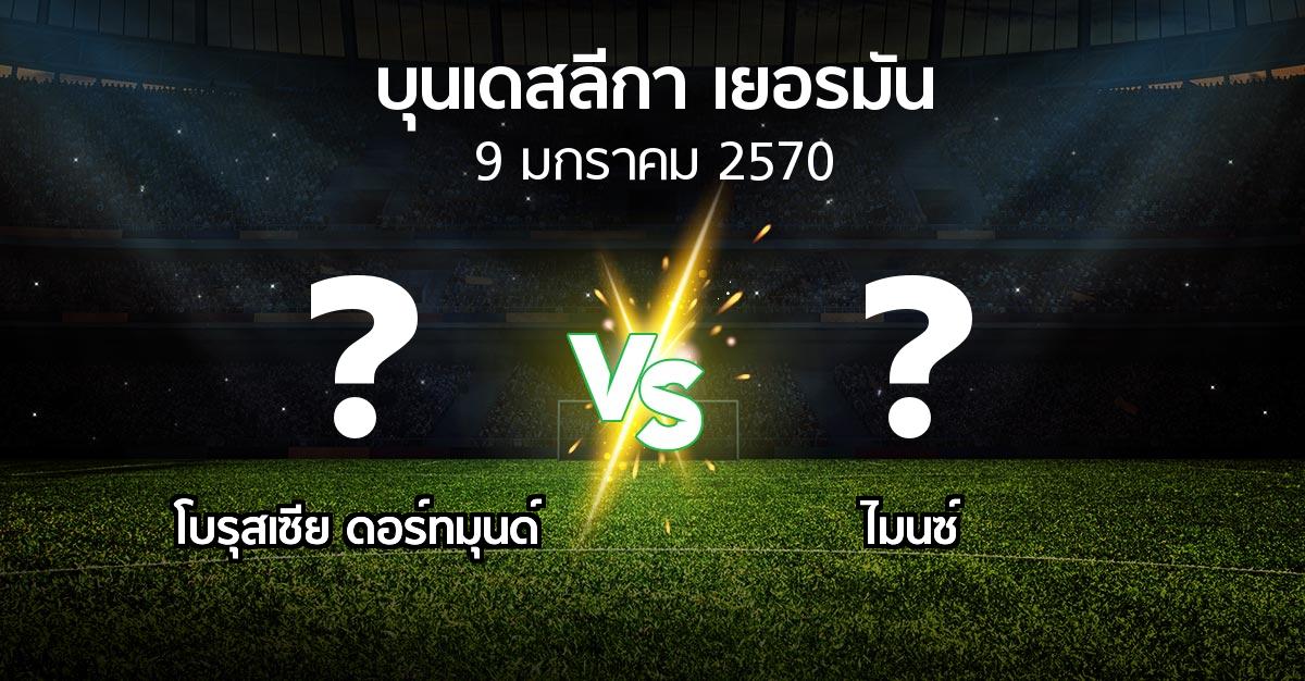 โปรแกรมบอล : ดอร์ทมุนด์ vs ไมนซ์ (บุนเดสลีกา 2026-2027)