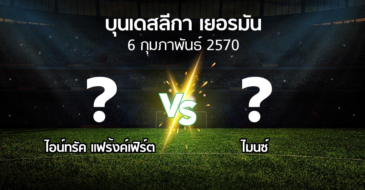 โปรแกรมบอล : แฟร้งค์เฟิร์ต vs ไมนซ์ (บุนเดสลีกา 2026-2027)